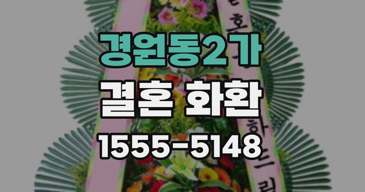 경원동2가 결혼 화환