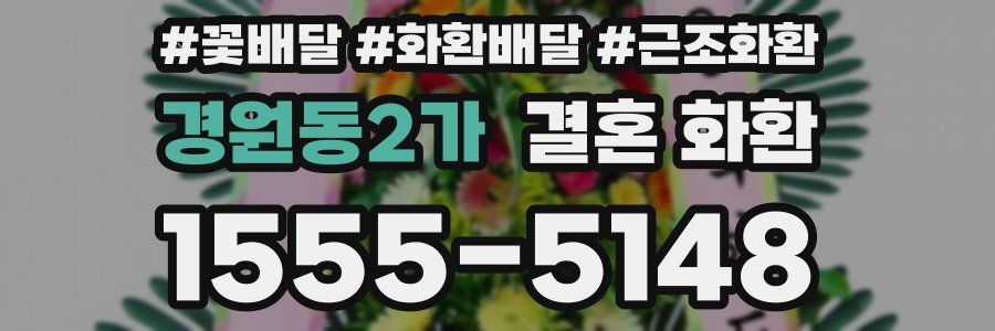 경원동2가 결혼 화환