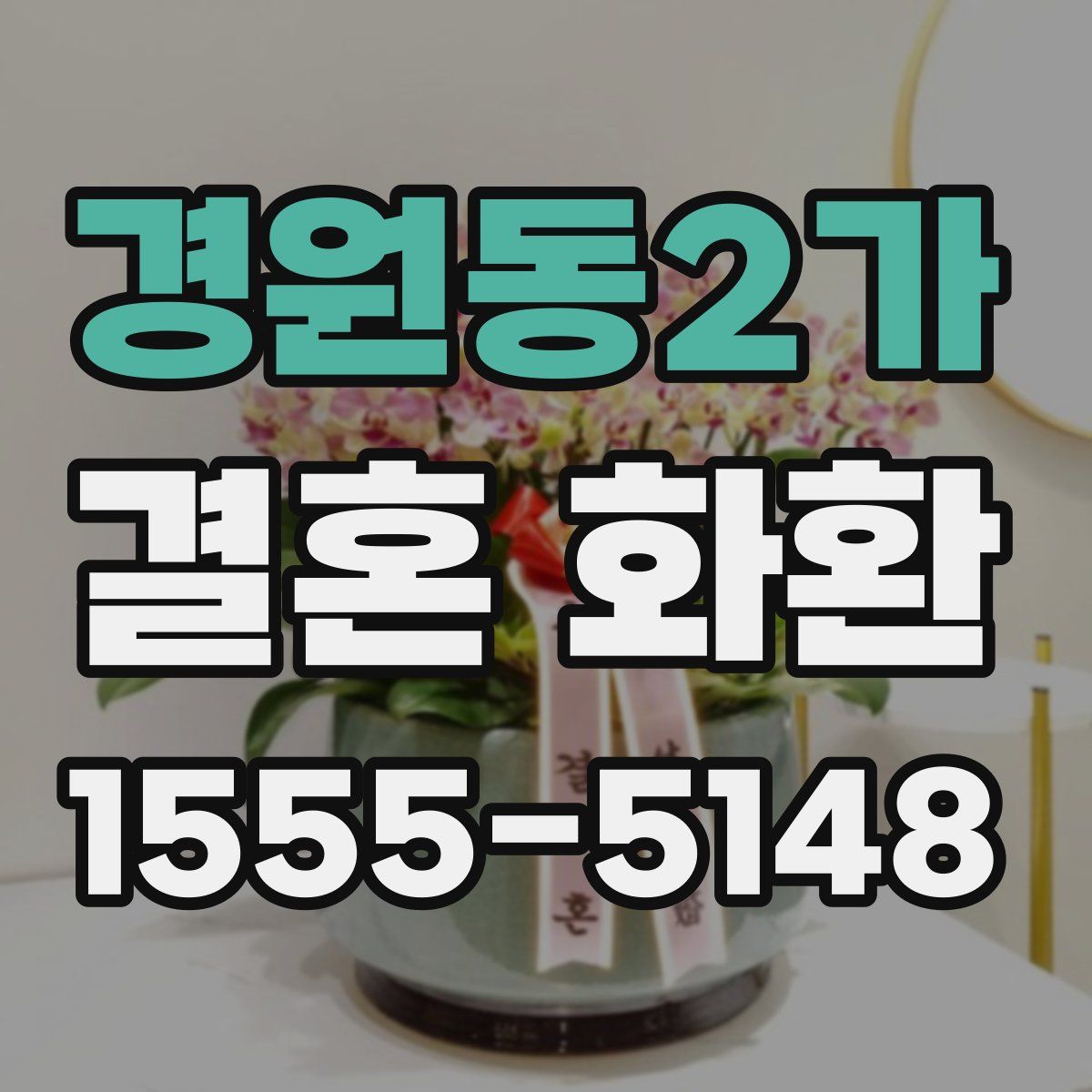 경원동2가 결혼 화환
