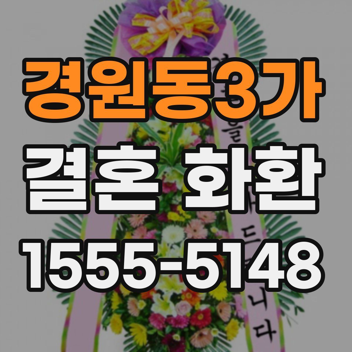 경원동3가 결혼 화환