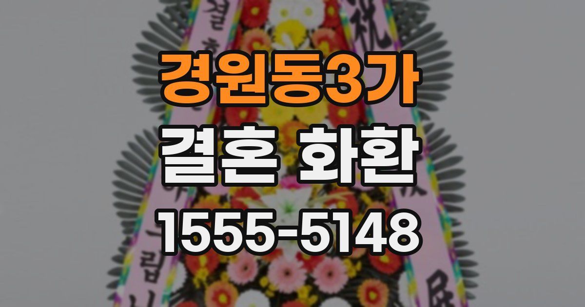 경원동3가 결혼 화환