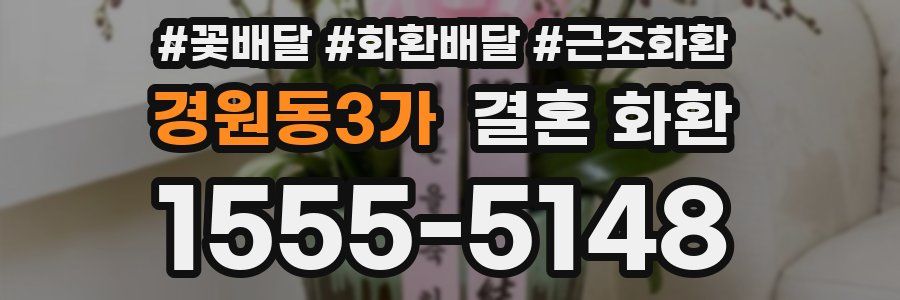 경원동3가 결혼 화환