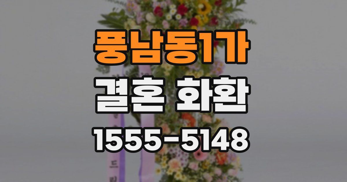 풍남동1가 결혼 화환