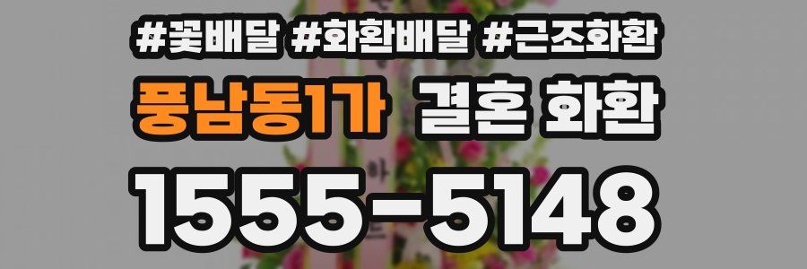 풍남동1가 결혼 화환