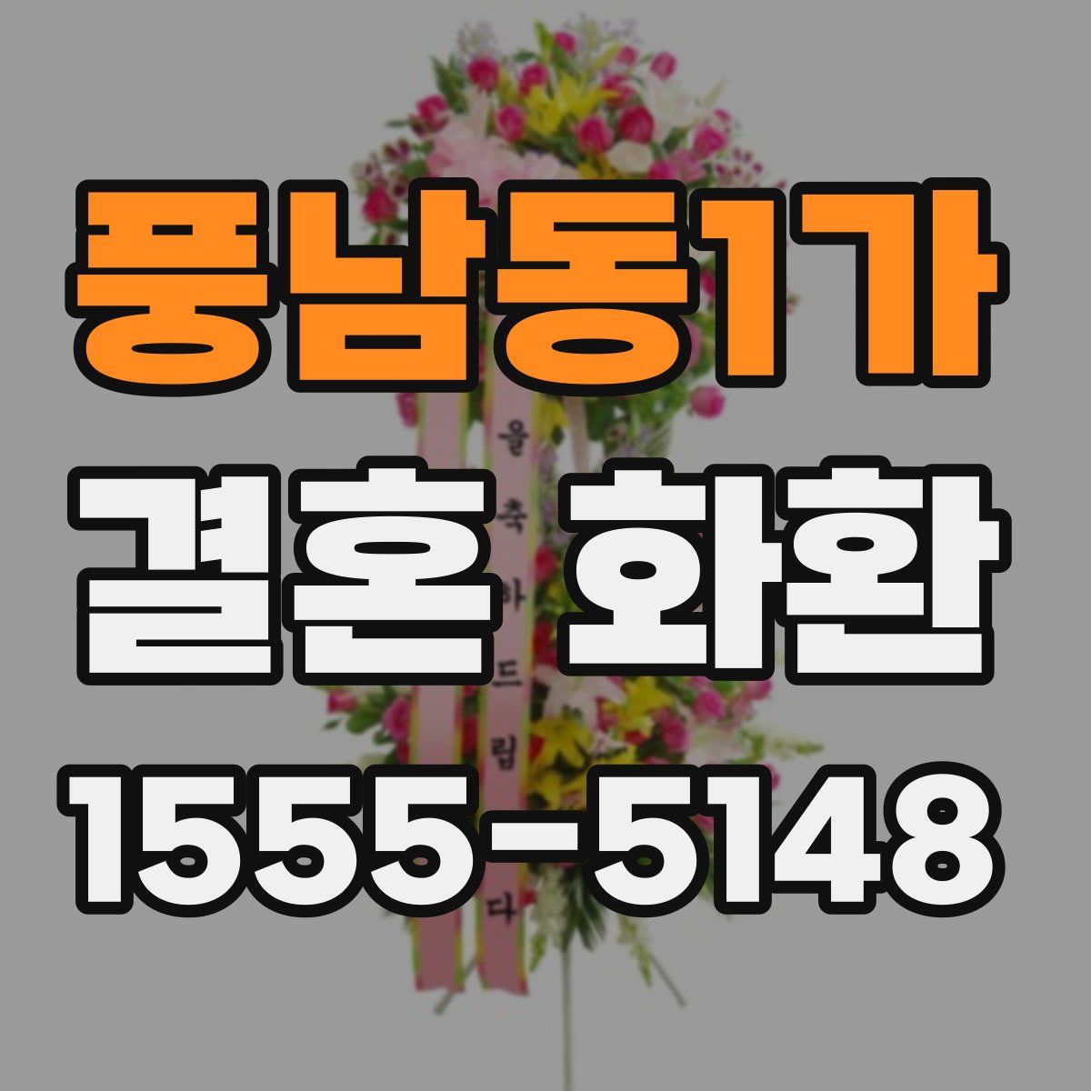 풍남동1가 결혼 화환