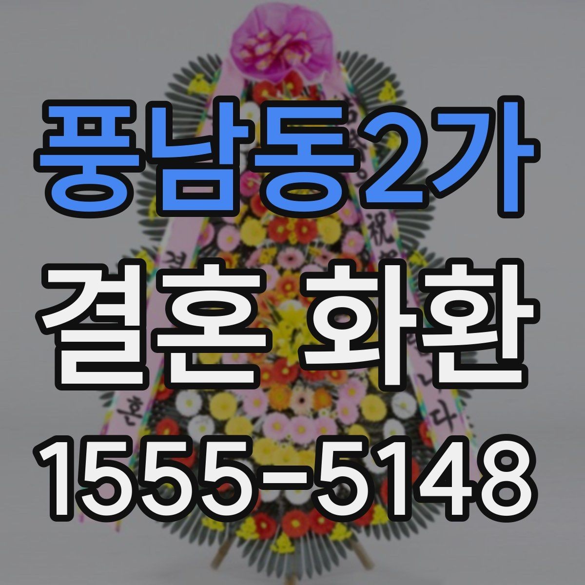 풍남동2가 결혼 화환 보낼 때 주소 오류를 줄이는 법