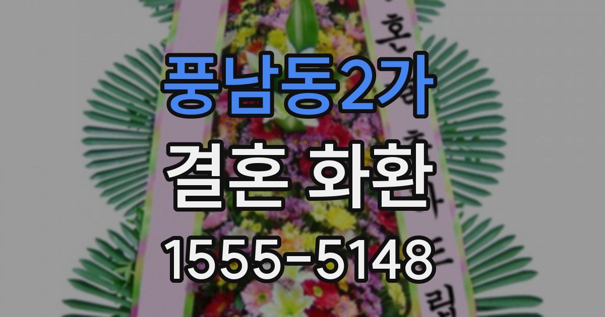 풍남동2가 결혼 화환