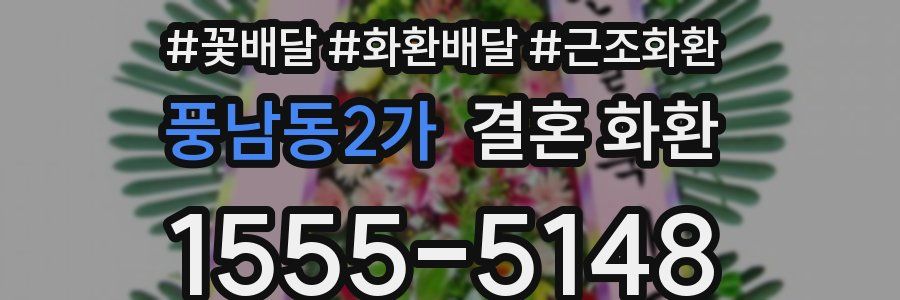 풍남동2가 결혼 화환