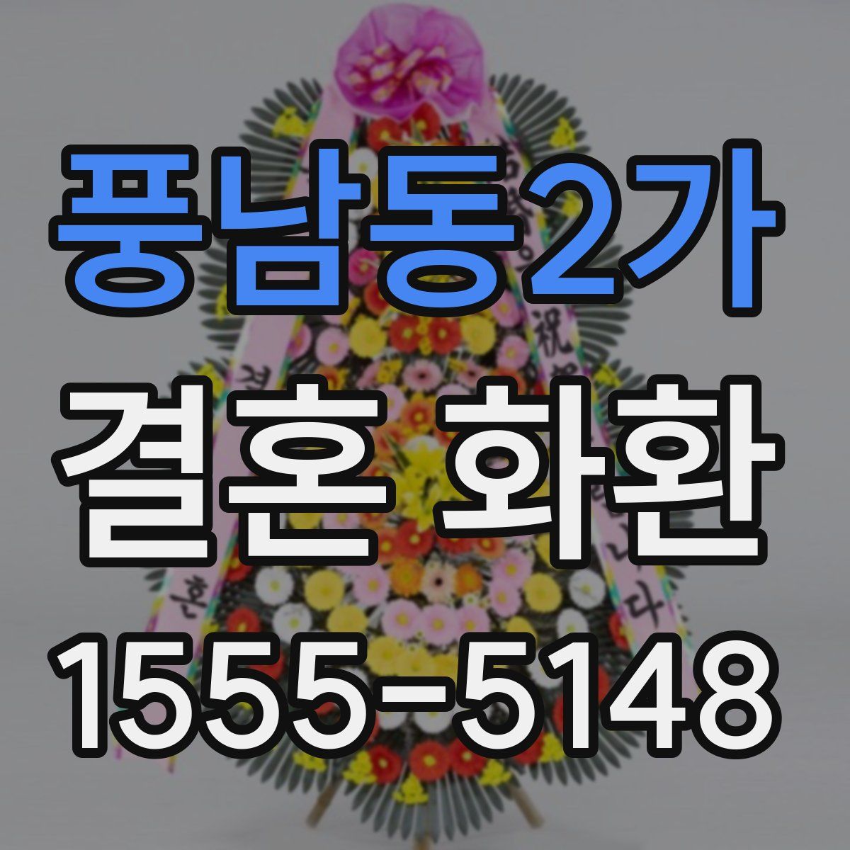 풍남동2가 결혼 화환