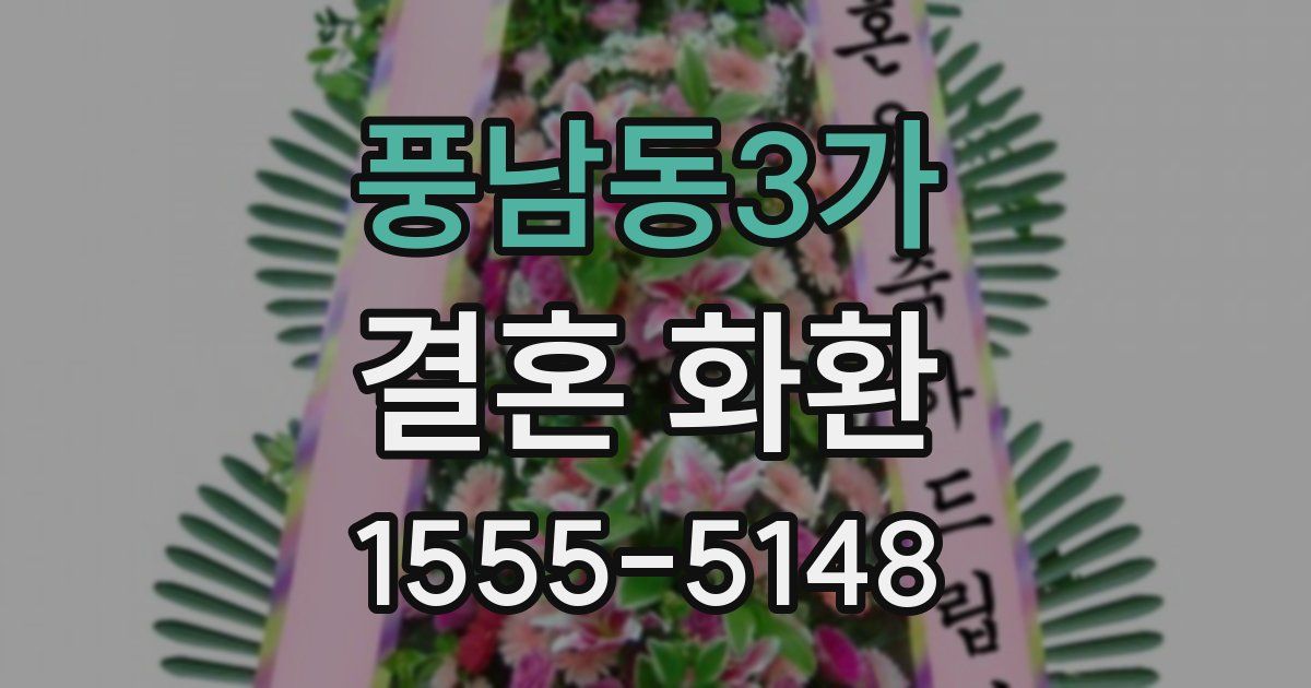 풍남동3가 결혼 화환