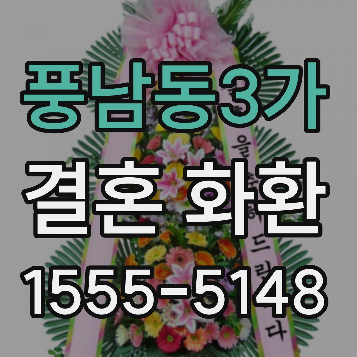 풍남동3가 결혼 화환