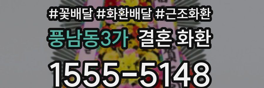 풍남동3가 결혼 화환
