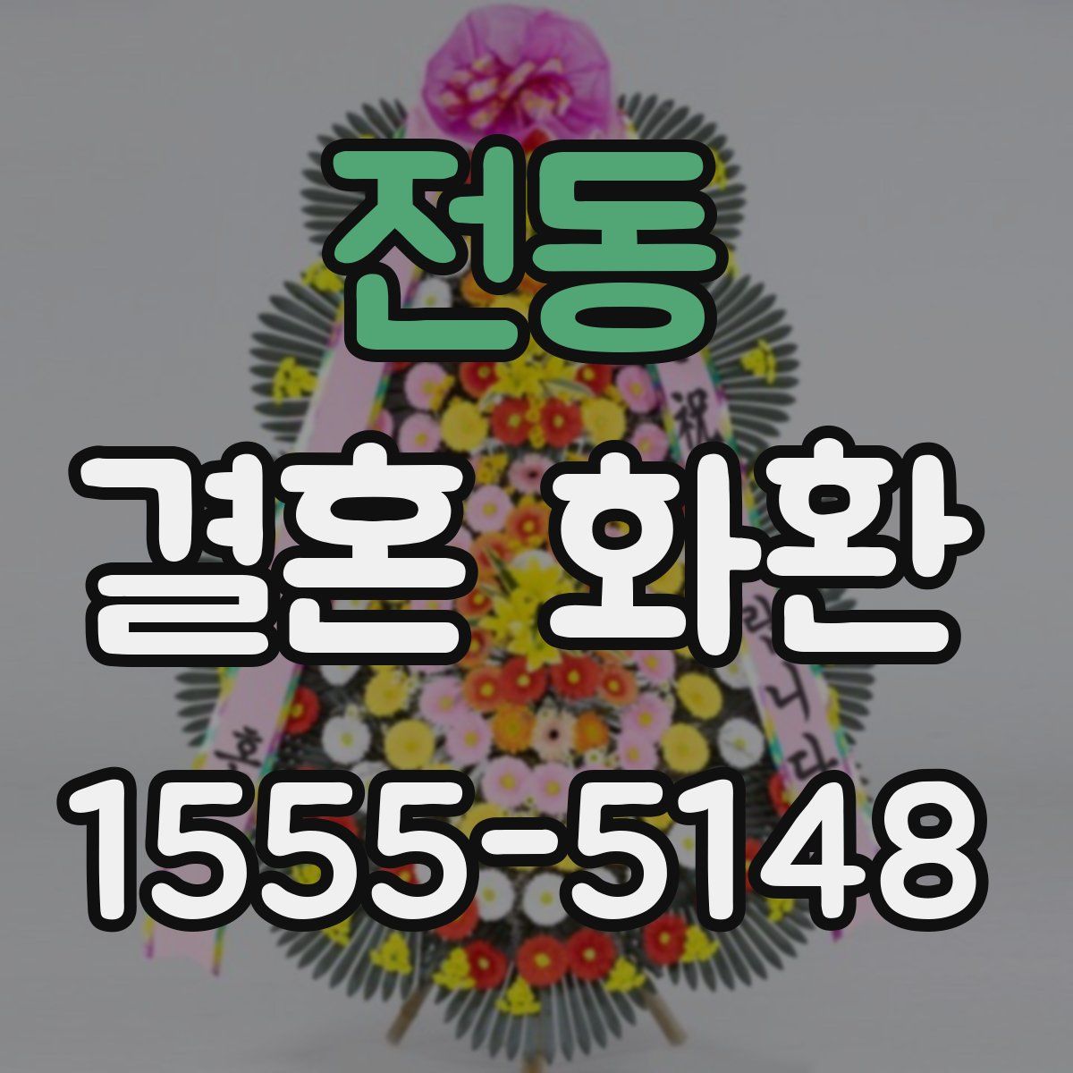 전동 결혼 화환