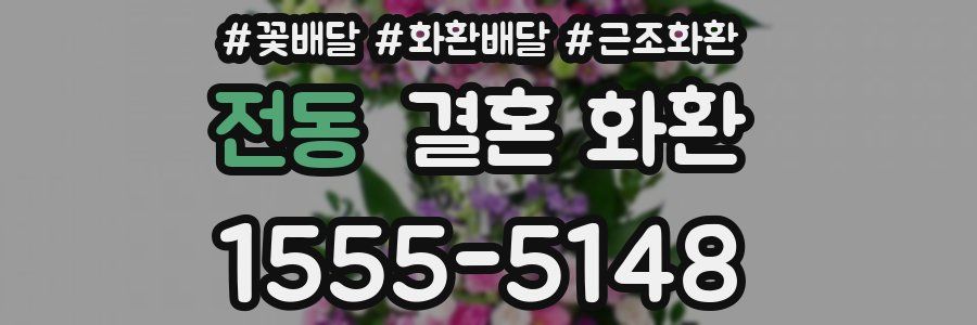 전동 결혼 화환