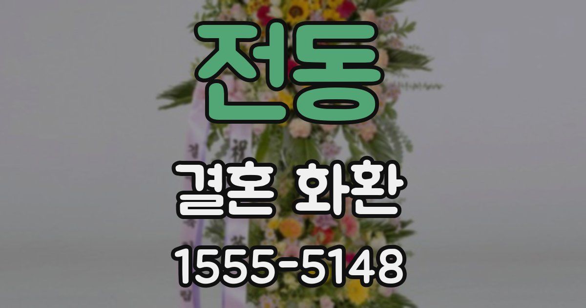 전동 결혼 화환