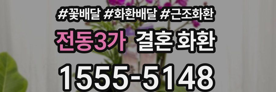 전동3가 결혼 화환