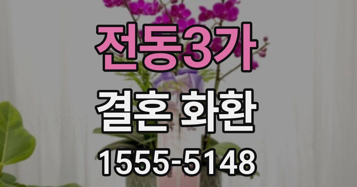 전동3가 결혼 화환