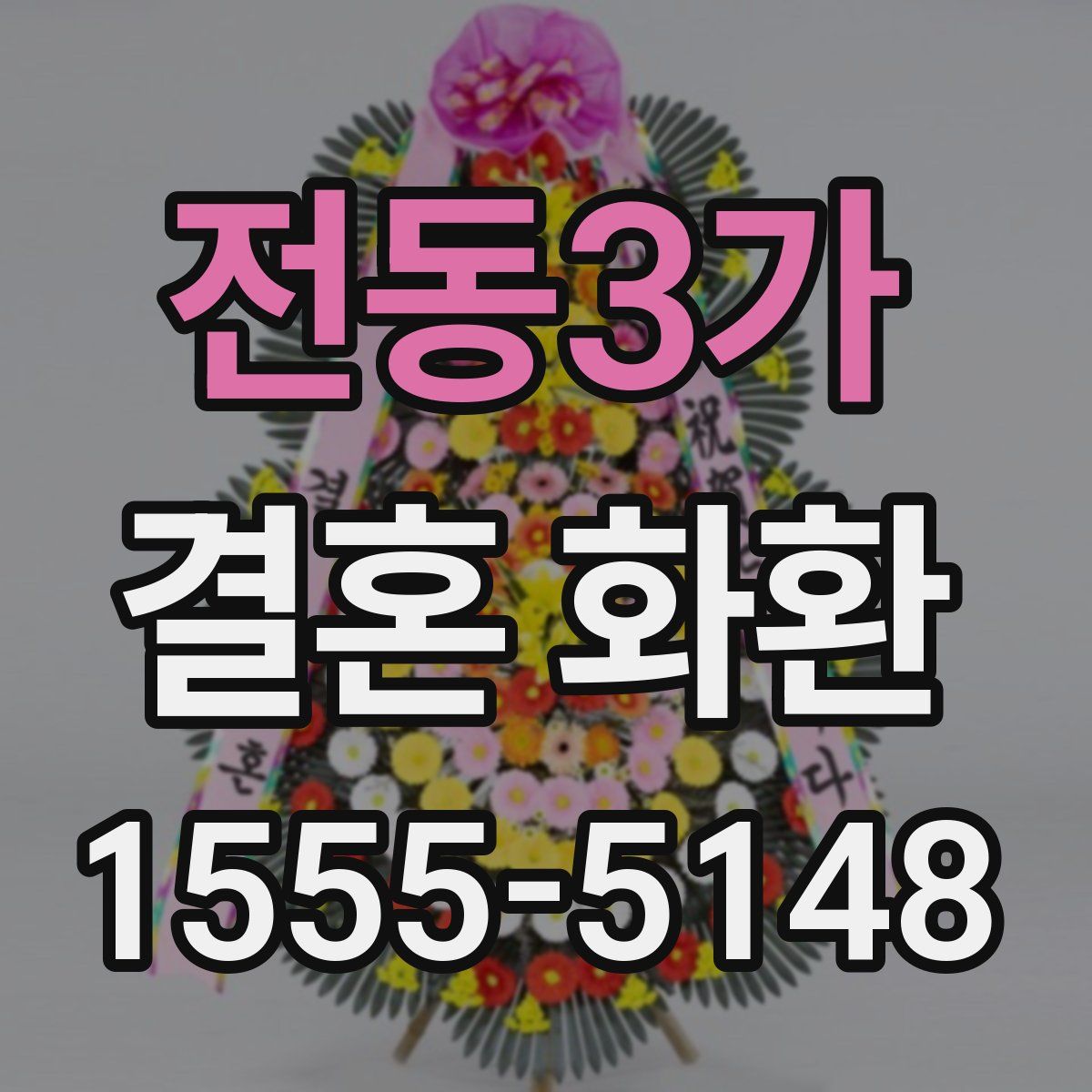 전동3가 결혼 화환