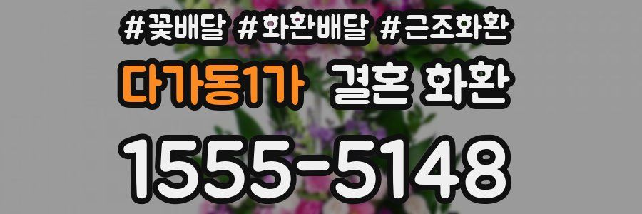 다가동1가 결혼 화환
