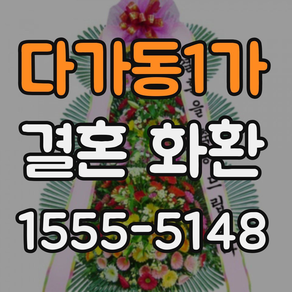 다가동1가 결혼 화환