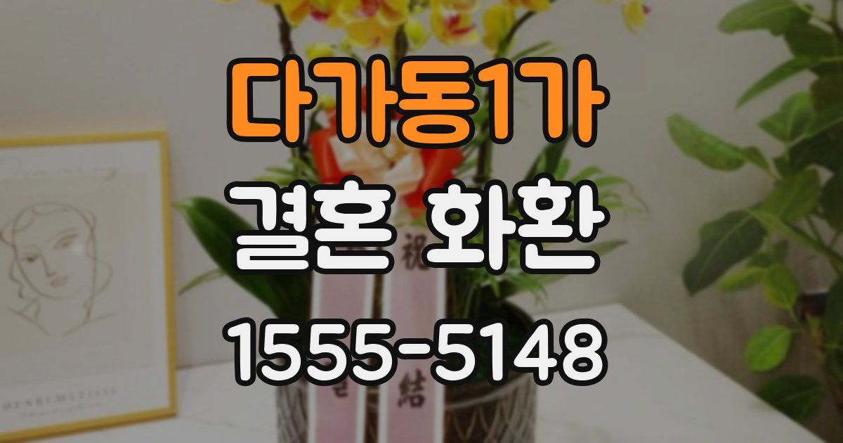 다가동1가 결혼 화환