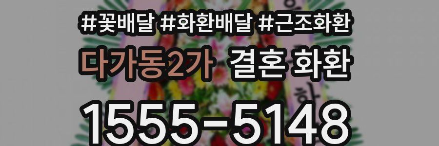 다가동2가 결혼 화환