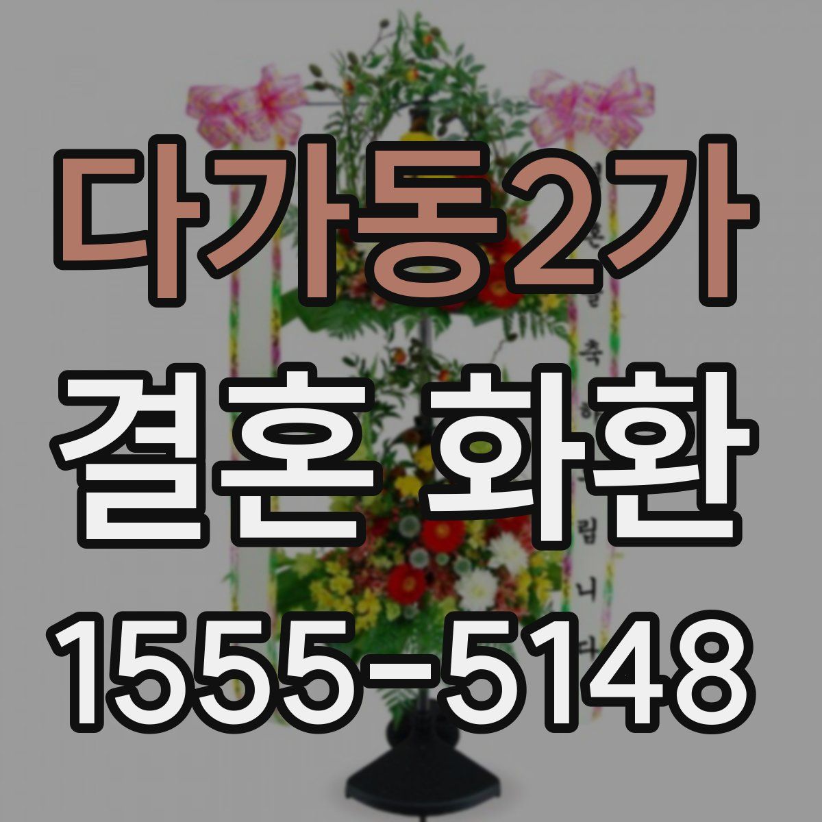 다가동2가 결혼 화환