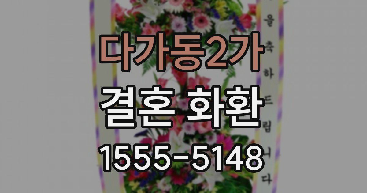 다가동2가 결혼 화환