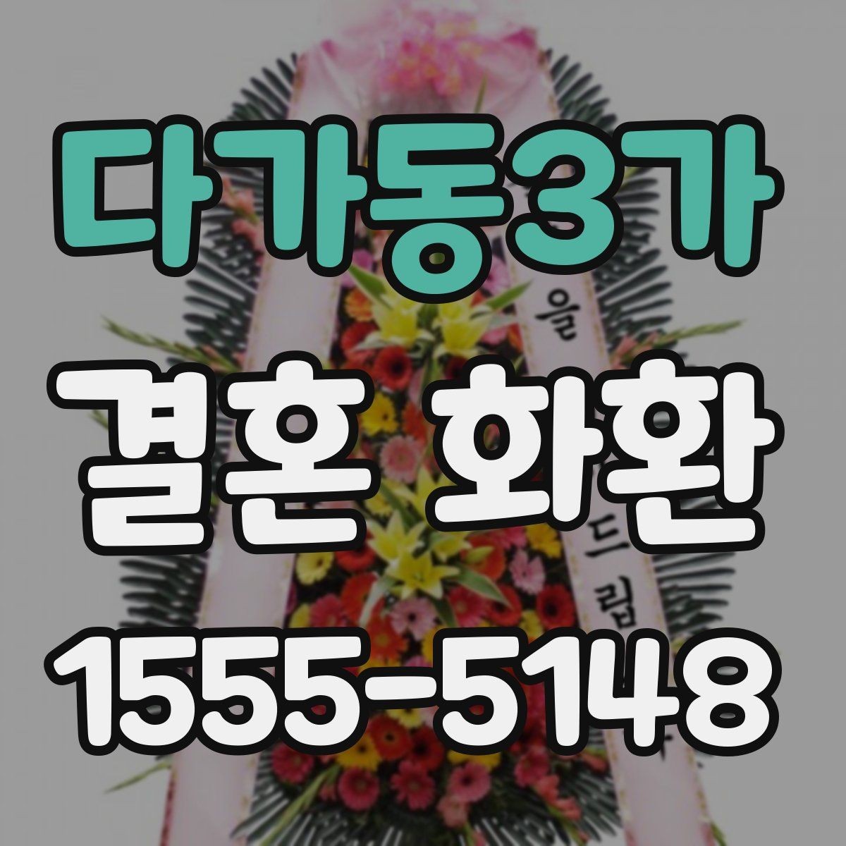 다가동3가 결혼 화환 보내는 타이밍과 현장 예절