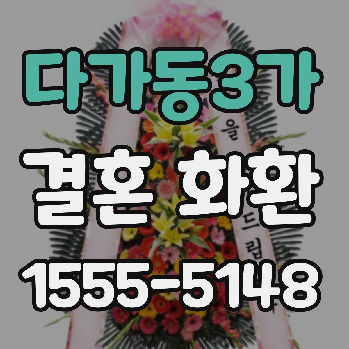 다가동3가 결혼 화환