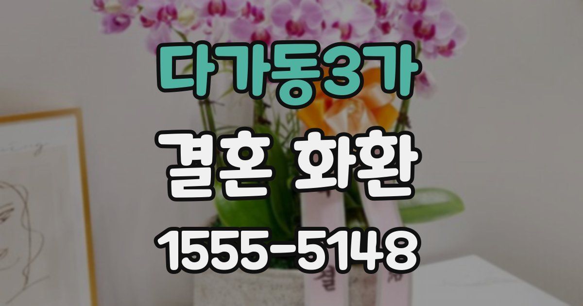 다가동3가 결혼 화환