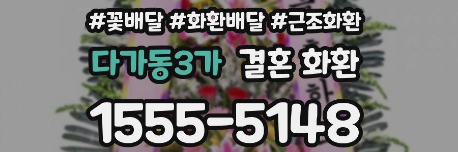 다가동3가 결혼 화환