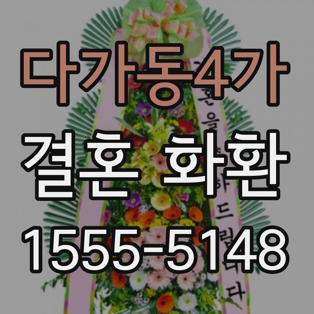 다가동4가 결혼 화환