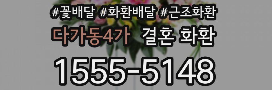 다가동4가 결혼 화환