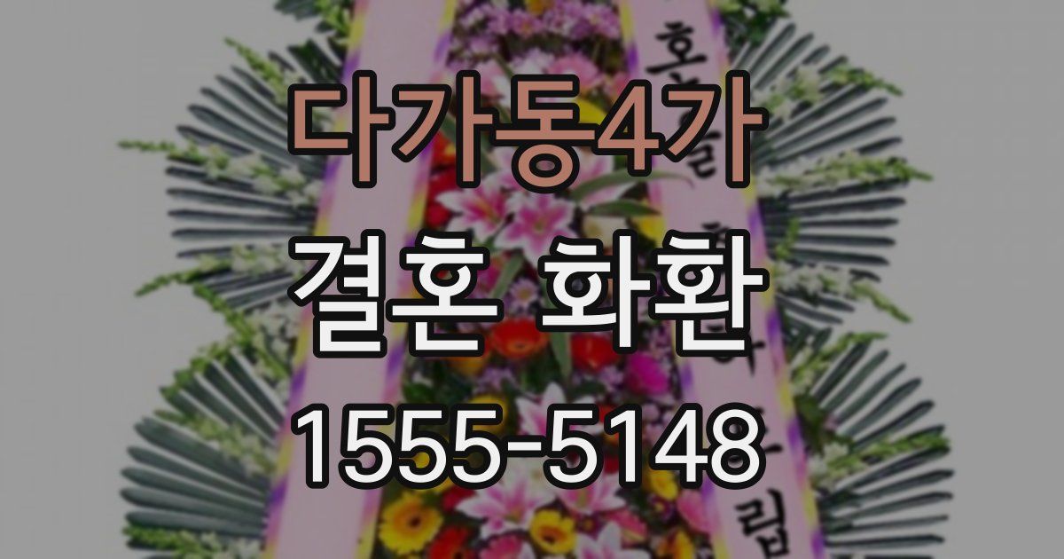 다가동4가 결혼 화환