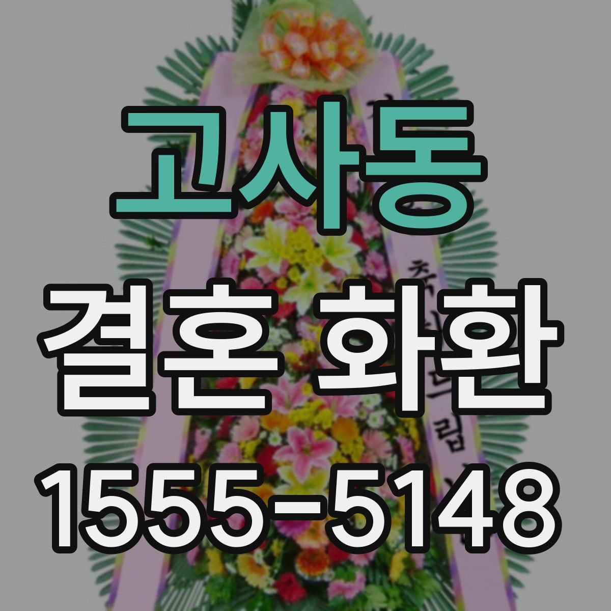 고사동 결혼 화환