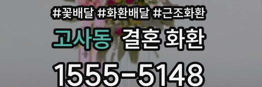 고사동 결혼 화환