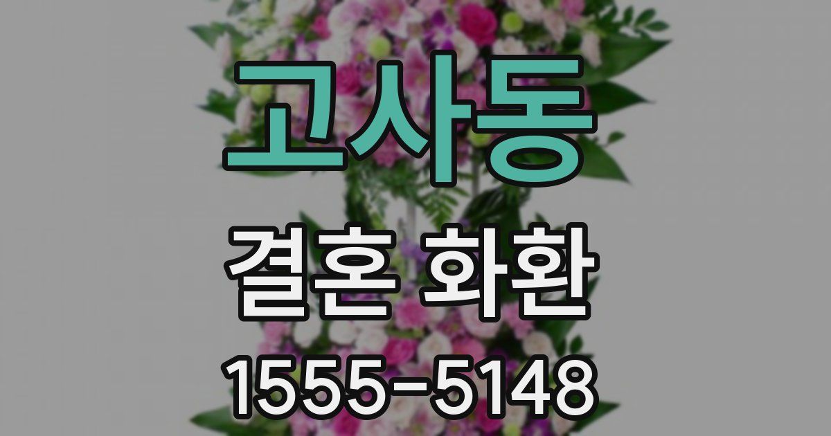 고사동 결혼 화환
