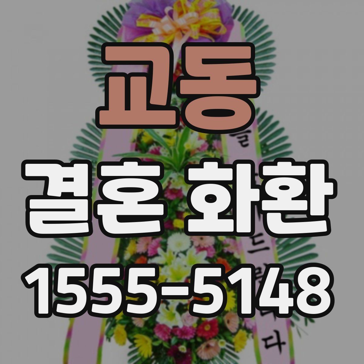 교동 결혼 화환 배송 전 확인해야 할 사항