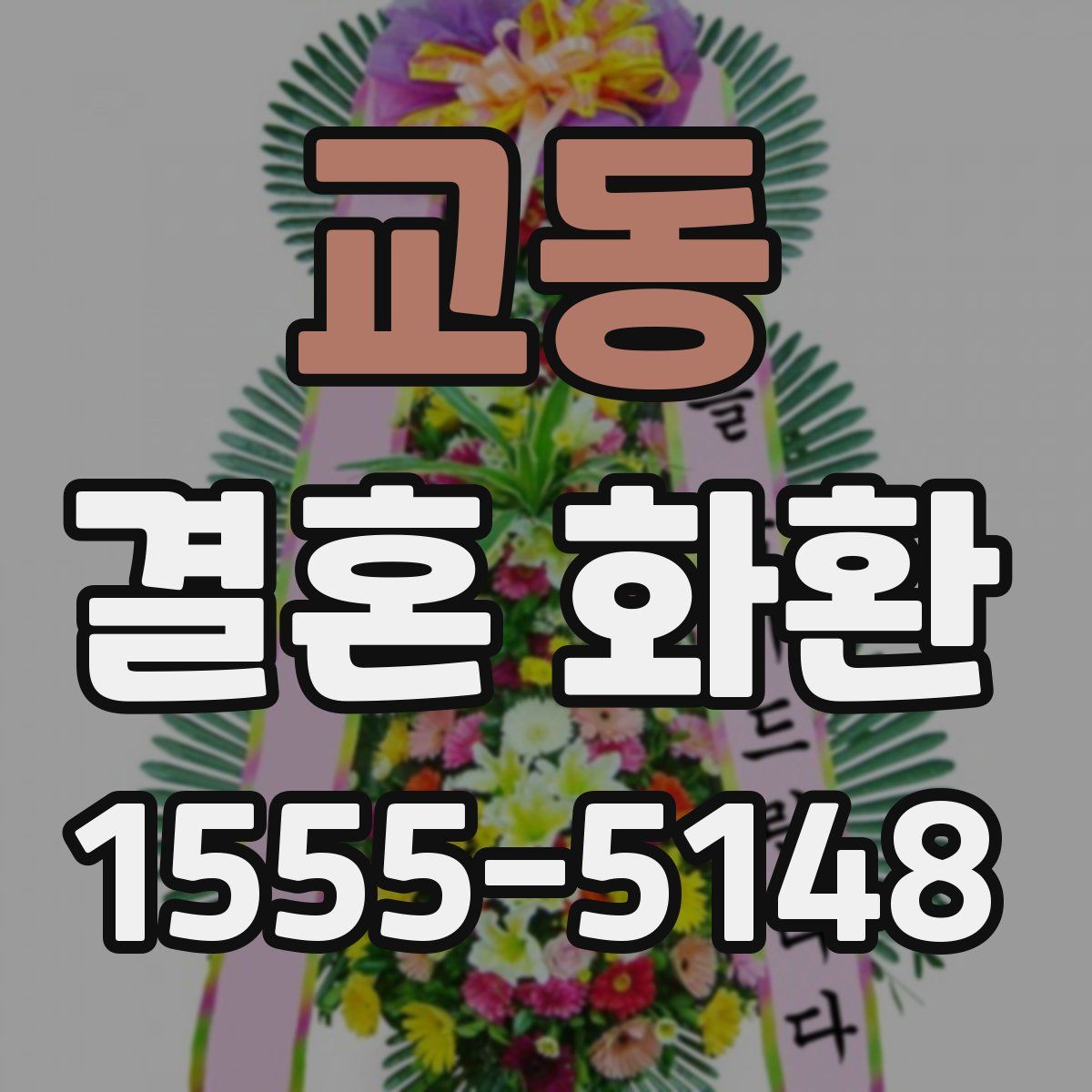 교동 결혼 화환