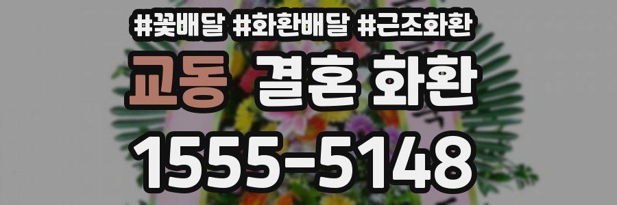 교동 결혼 화환