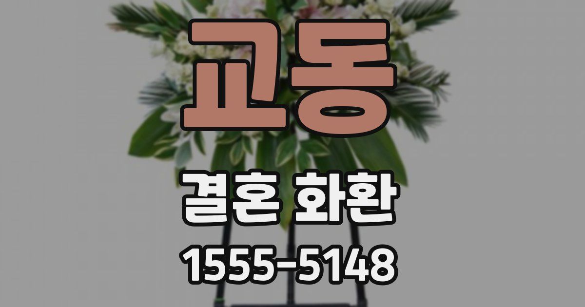 교동 결혼 화환