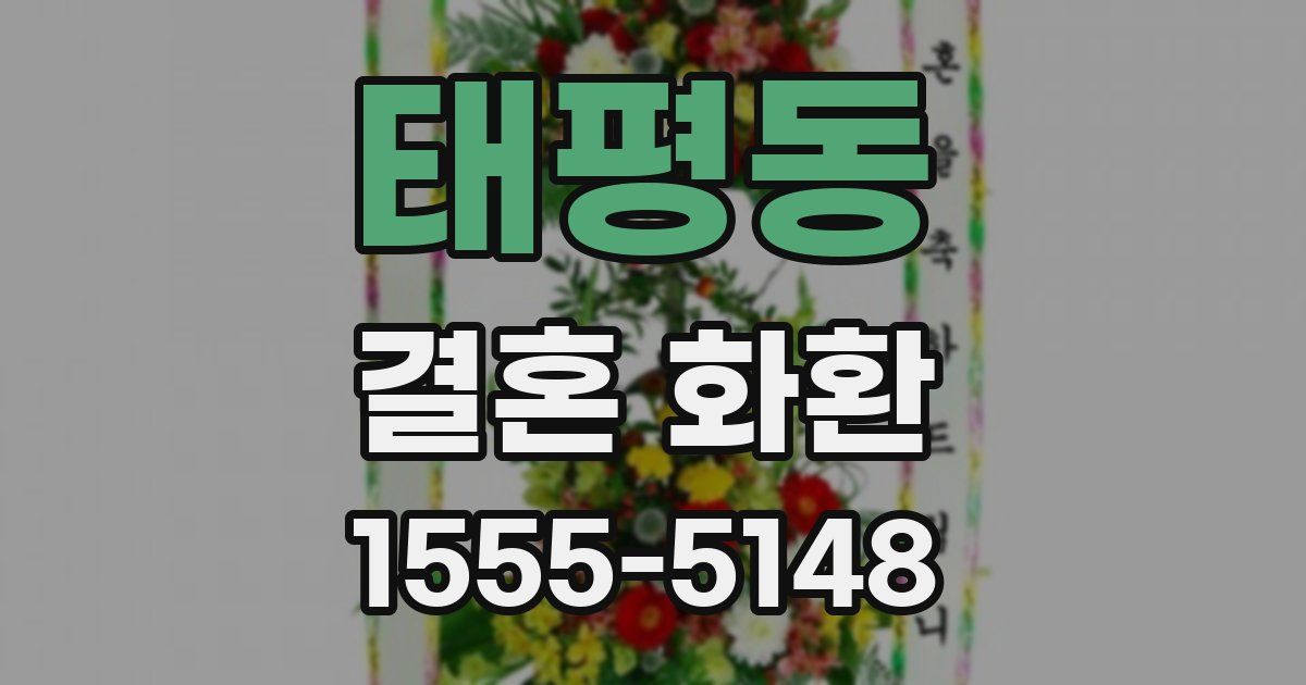 태평동 결혼 화환