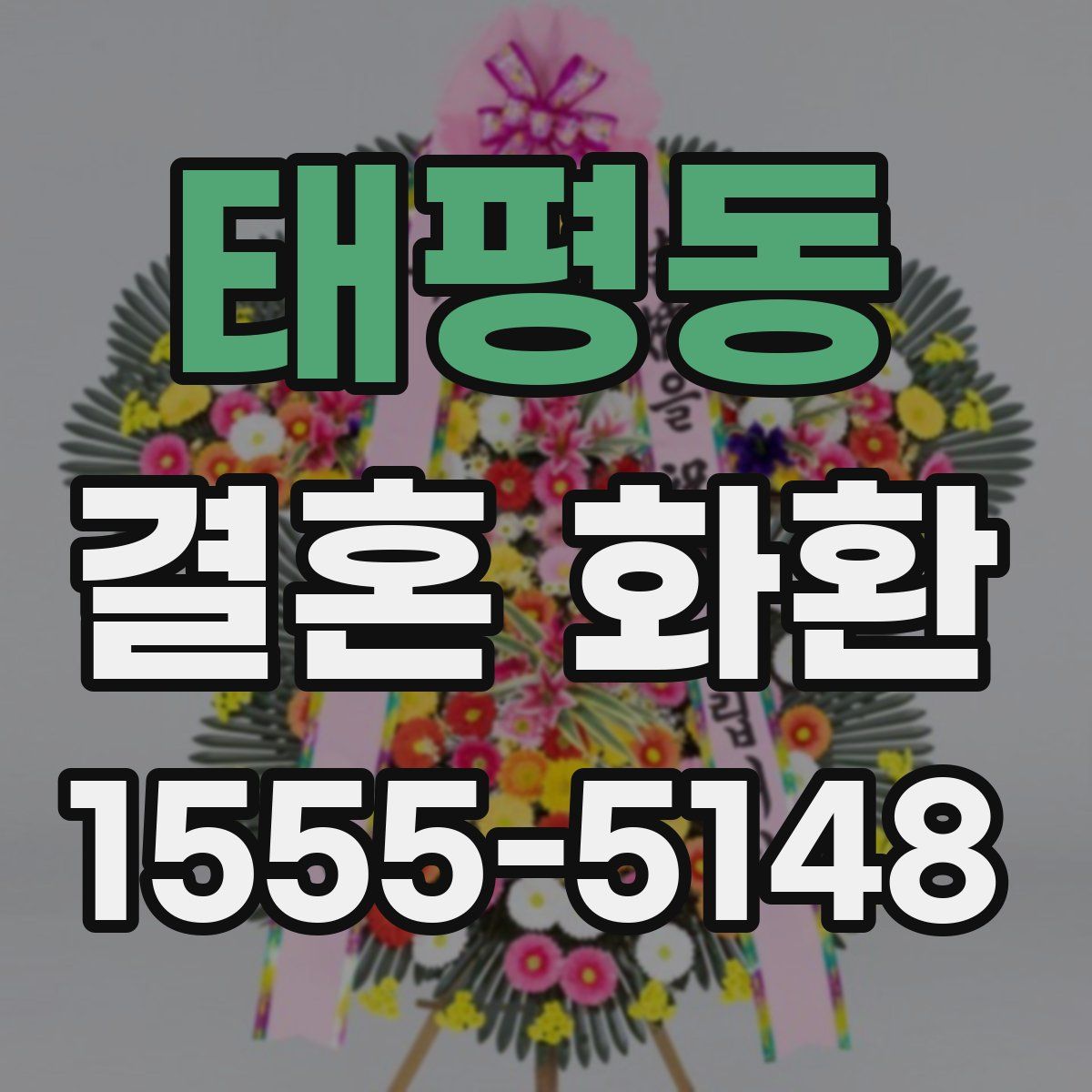 태평동 결혼 화환