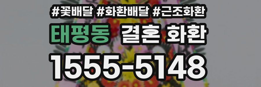 태평동 결혼 화환