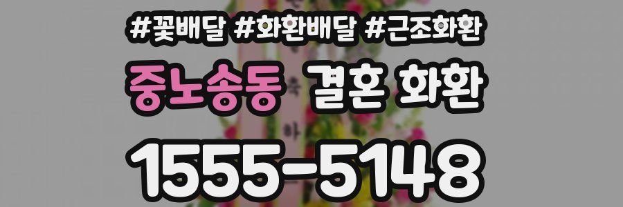 중노송동 결혼 화환