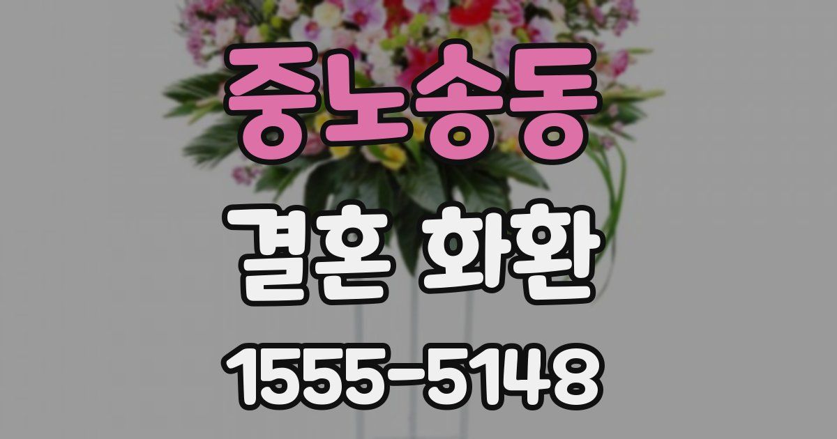 중노송동 결혼 화환