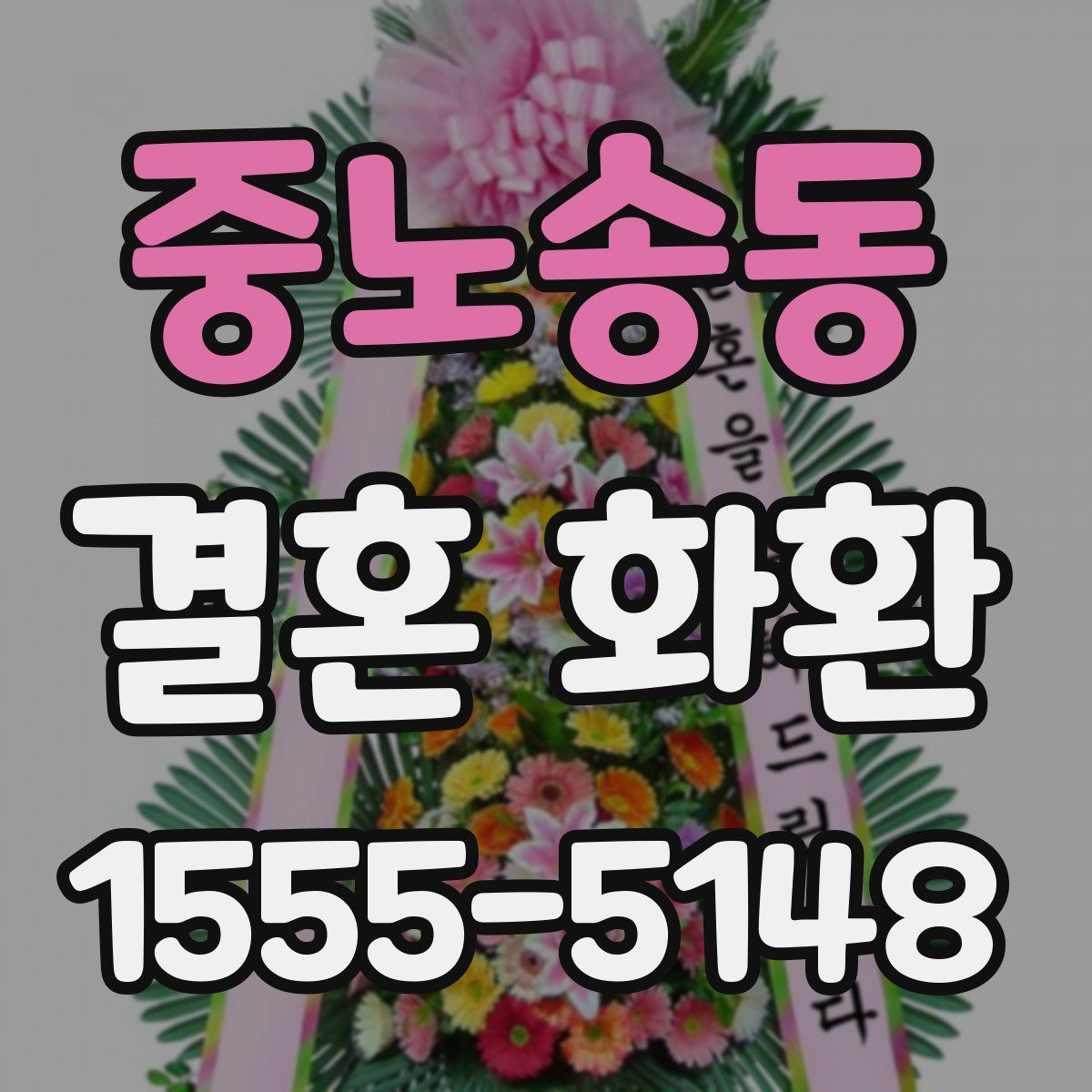 중노송동 결혼 화환