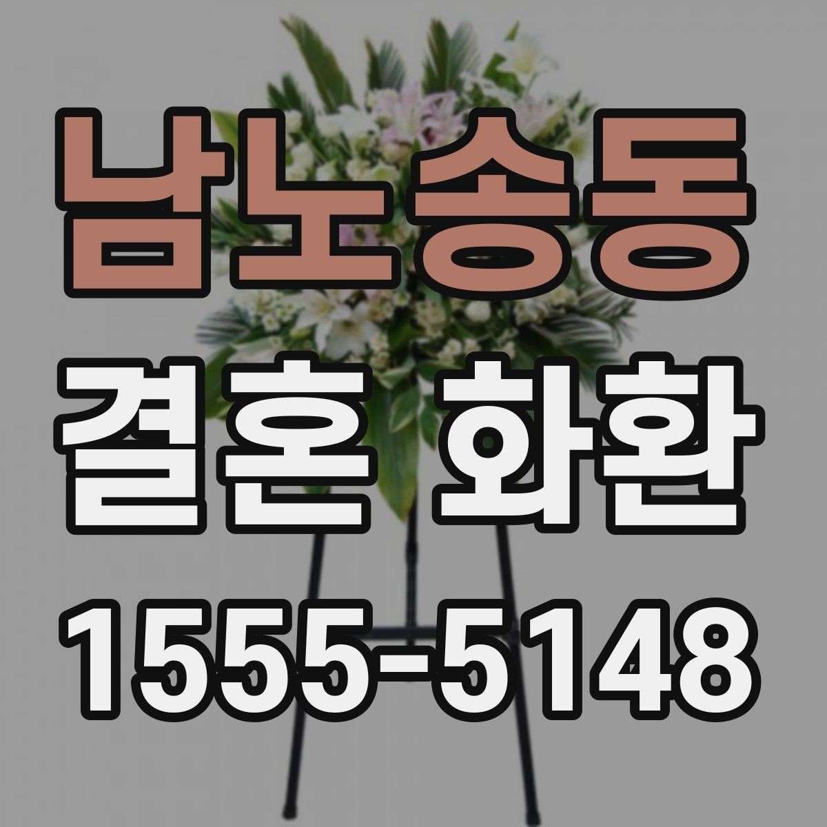 남노송동 결혼 화환 업체 비교 전에 알아둘 정보