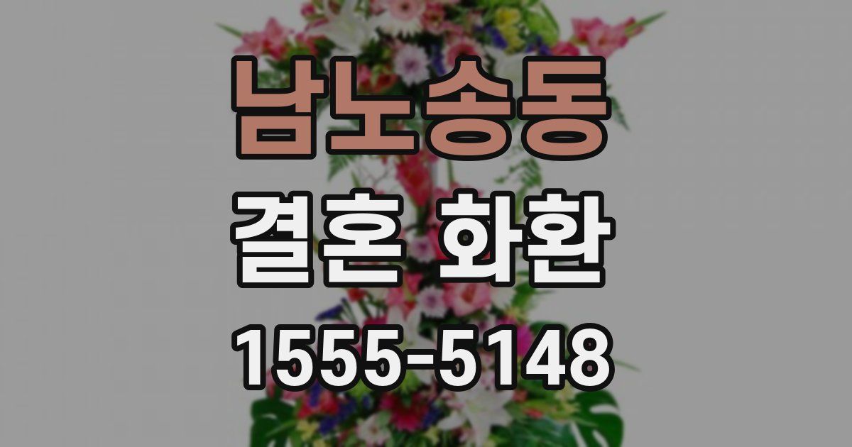 남노송동 결혼 화환